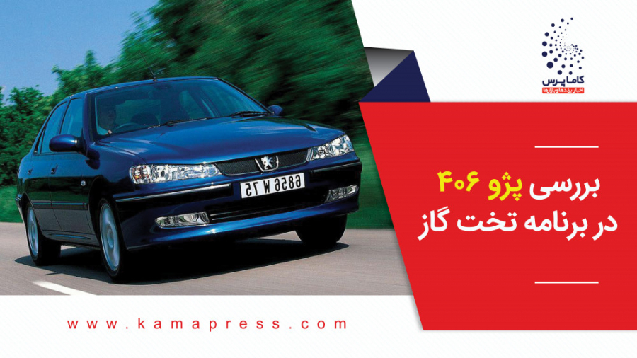 بررسی پژو 406 در برنامه تخت گا...