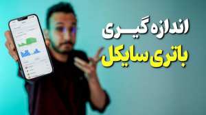 اندازه گیری باتری سایکل موبایل...