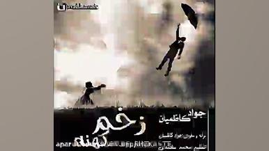 آهنگ جدید جواد کاظمیان  زخم که...