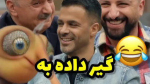 کلیپ خنده دار برنامه مهمونی. پ...