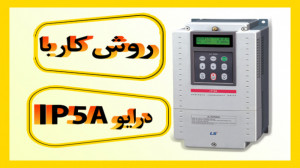 روش کار با درایو IP5a