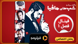 تیزر قسمت 3 شبهای مافیا