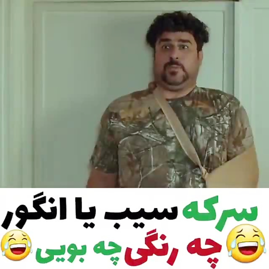 سکانسی از فیلم دینامیت.سرکه سی...