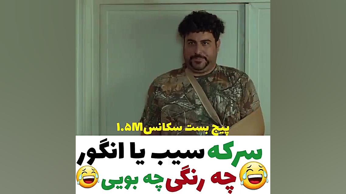 سکانسی از فیلم دینامیت.سرکه سی...