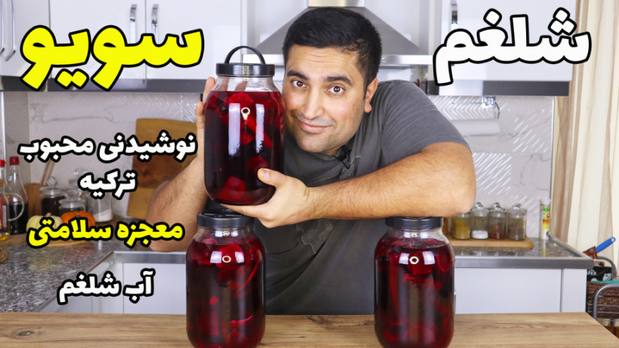 آب شلغم نوشیدنی محبوب ترکیه و...