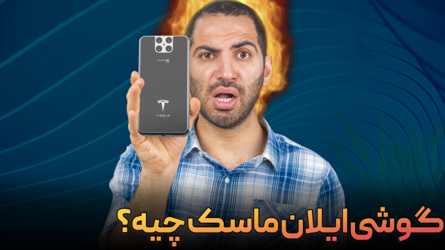 گوشی ایلان ماسک چیه؟ همیشه شار...