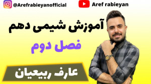 آموزش شیمی دهم  فصل دوم  عارف...
