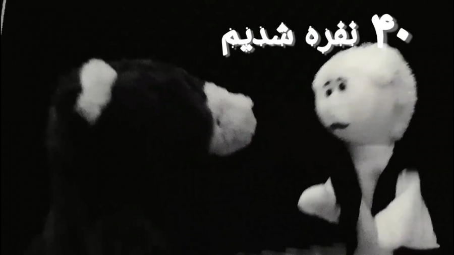 ۴۰ نفره شدیم............خیلی ع...