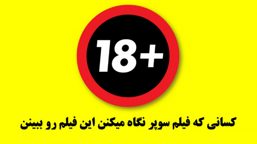 کسانی که فیلم سوپر نگاه میکنن...