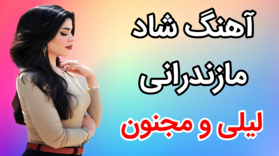 آهنگ شاد مازندرانی لیلی و مجنو...