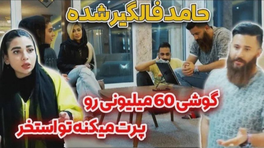 حامد فالگیر شده  گوشی 60 میلیو...