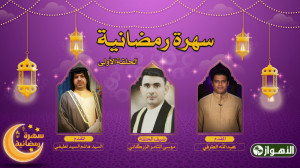 برنامج سهرة رمضانیة  الحلقة ال...