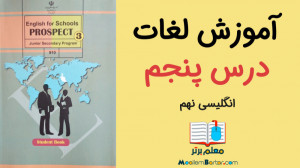 آموزش لغات زبان انگلیسی نهم |...