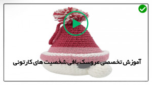 فیلم آموزش بافت شخصیت های کارت...