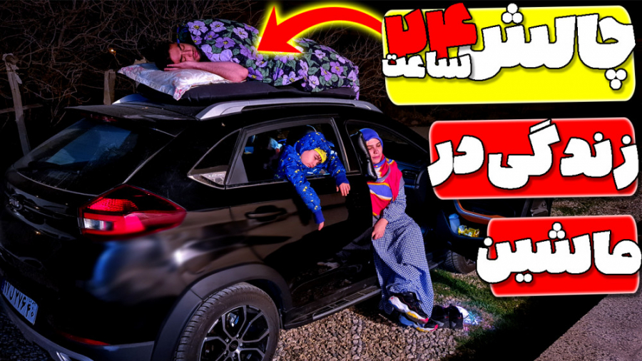 خانواده ماچارتا | چالش ۲۴ ساعت...