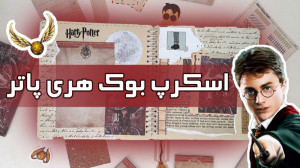 اسکرپ بوک هری پاتر