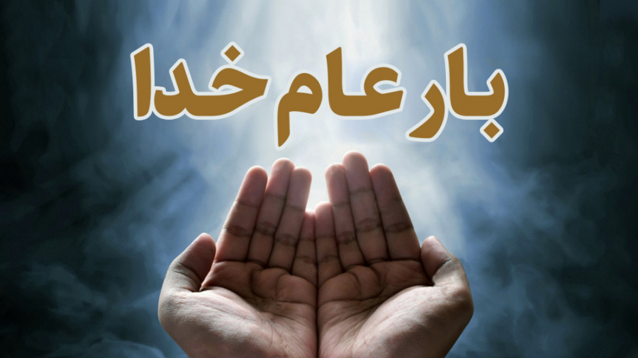بار عام خدا