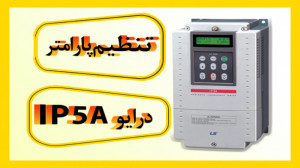 تنظیم پارامتر درایو ip5a