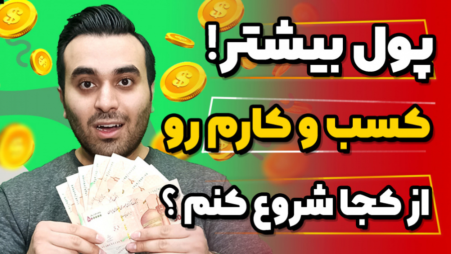 برای کسب پول زیاد