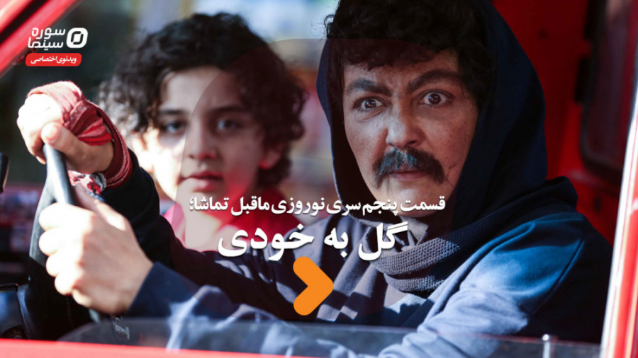 سری نوروزی ماقبل تماشا قسمت پن...