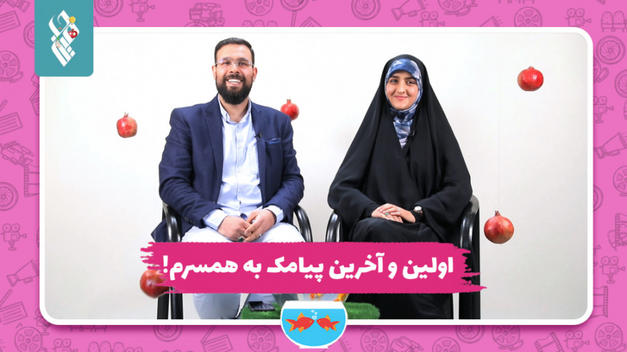 اولین و آخرین پیامک به همسرم!