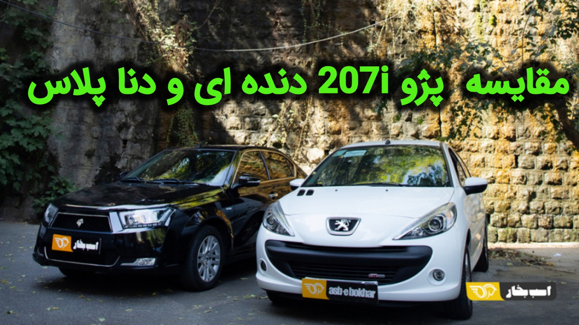 مقایسه دنا پلاس و پژو 207i دند...