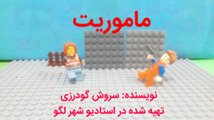 استاپ موشن لگو ماموریت: قسمت ۲...