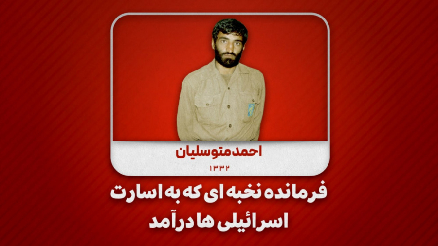 فرمانده نخبه‌ای که به اسارت اس...