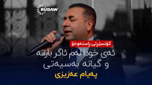 پیام عزیزی  ئهی خودا لهم ئاگ...