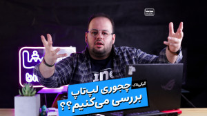 تو یوتیوب بینوشا چجوری یک لپ ت...