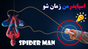آموزش نحوه ساخت تار مرد عنکبوت...