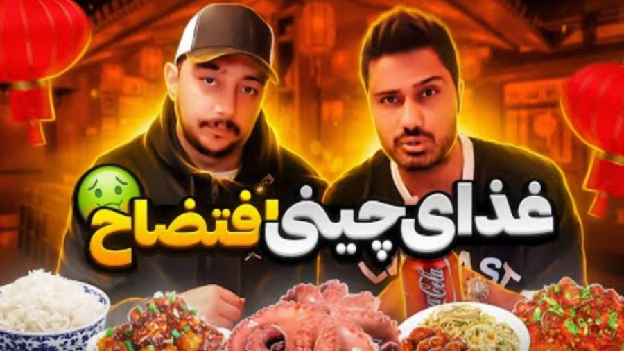 غذای چینی خوب یا بد؟ (فرهاد ای...