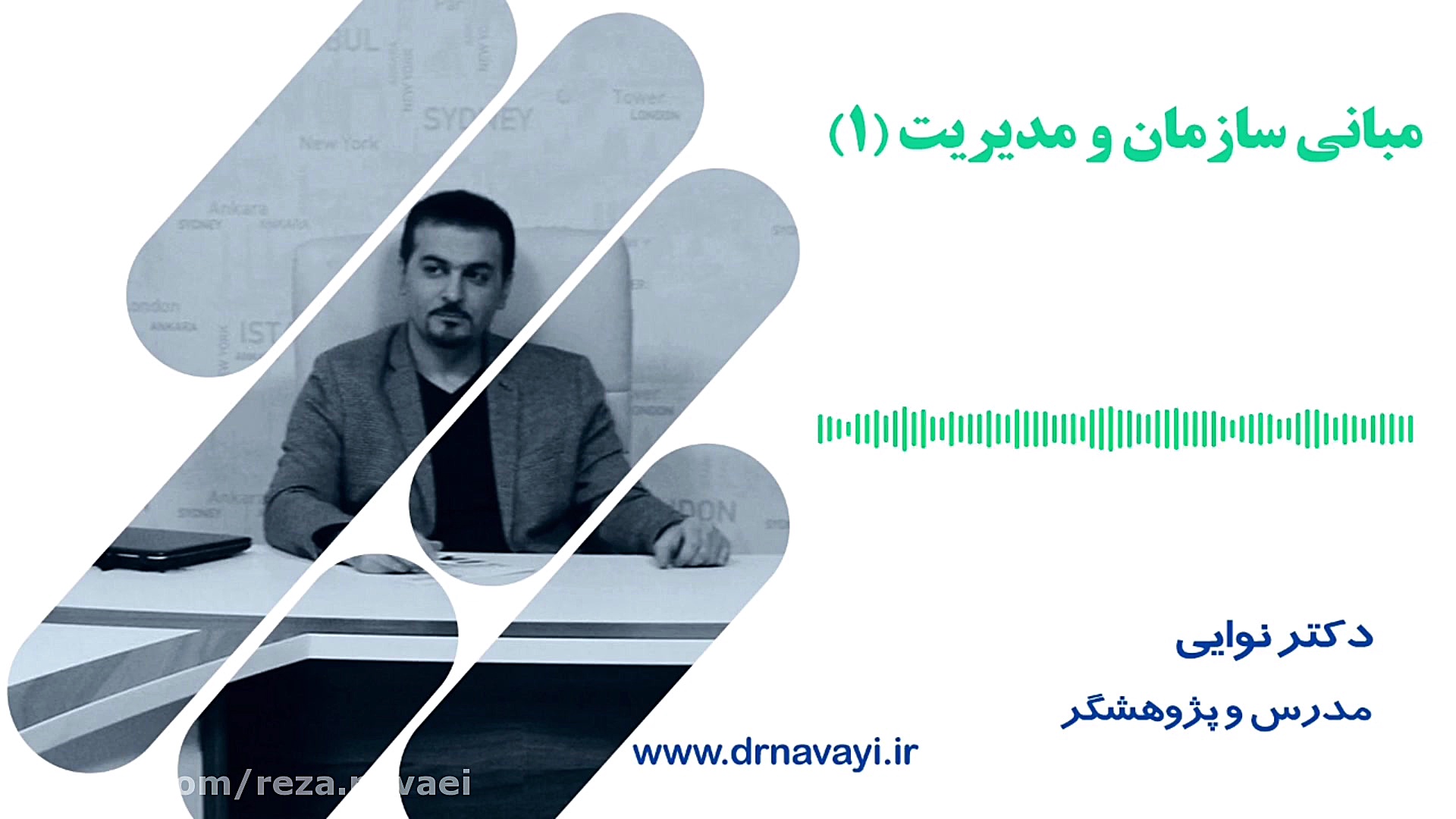 رضا نوایی  مبانی سازمان و مدیر...