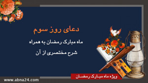دعای روز سوم ماه مبارک رمضان ب...