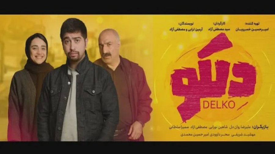 سریال دلکو | قسمت اول | طنز مص...