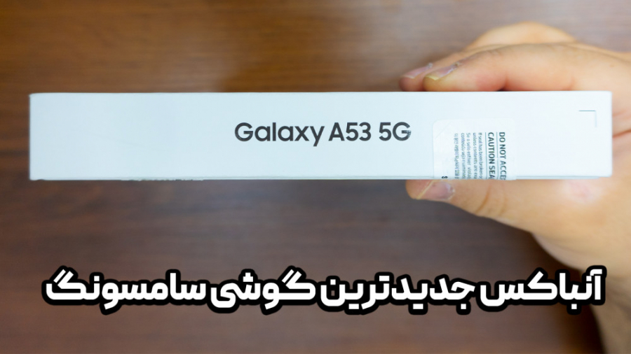 آنباکس گلکسی A53 5G