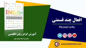 55. افعال چند قسمتی در زبان ان...
