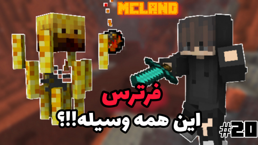 Survival McLand 20 | فورترس بد...