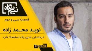 نیمنگاه | قسمت سی و دوم: نوید...