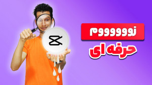 آموزش زوم کردن روی ویدیو با بر...