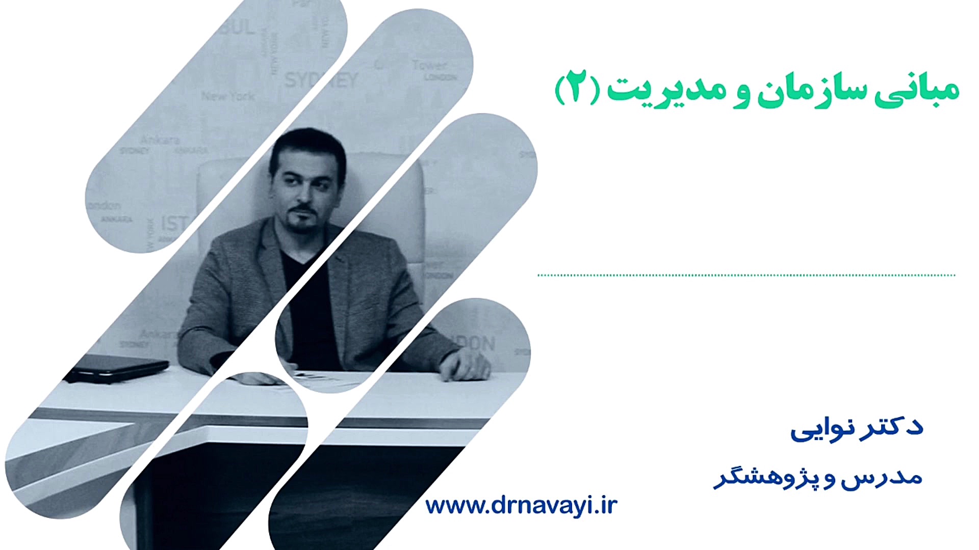 دکتر رضا نوایی  مبانی سازمان و...