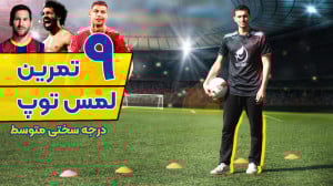 9 تمرین لمس توپ فوتبال ( درجه...