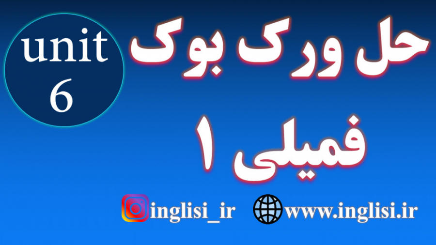حل ورک بوک فمیلی ۱ یونیت 6