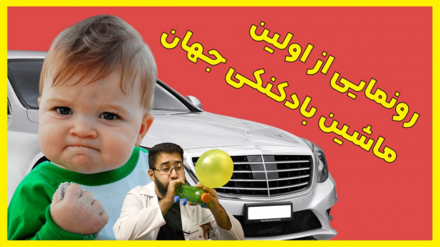 اختراع ماشین بادی توسط مخترع ا...