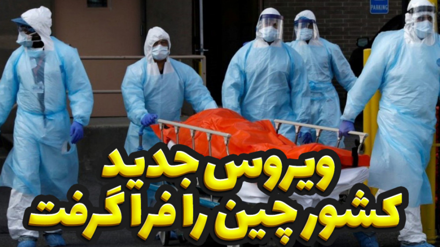 ویروس ناشناخته جدید کشور چین ر...