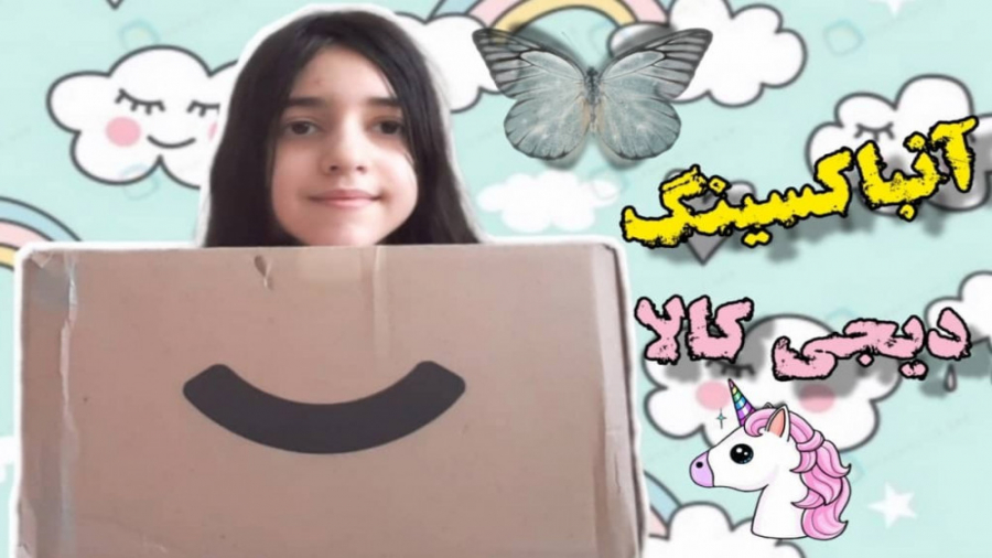 آنباکسینگ از دیجی کالا .