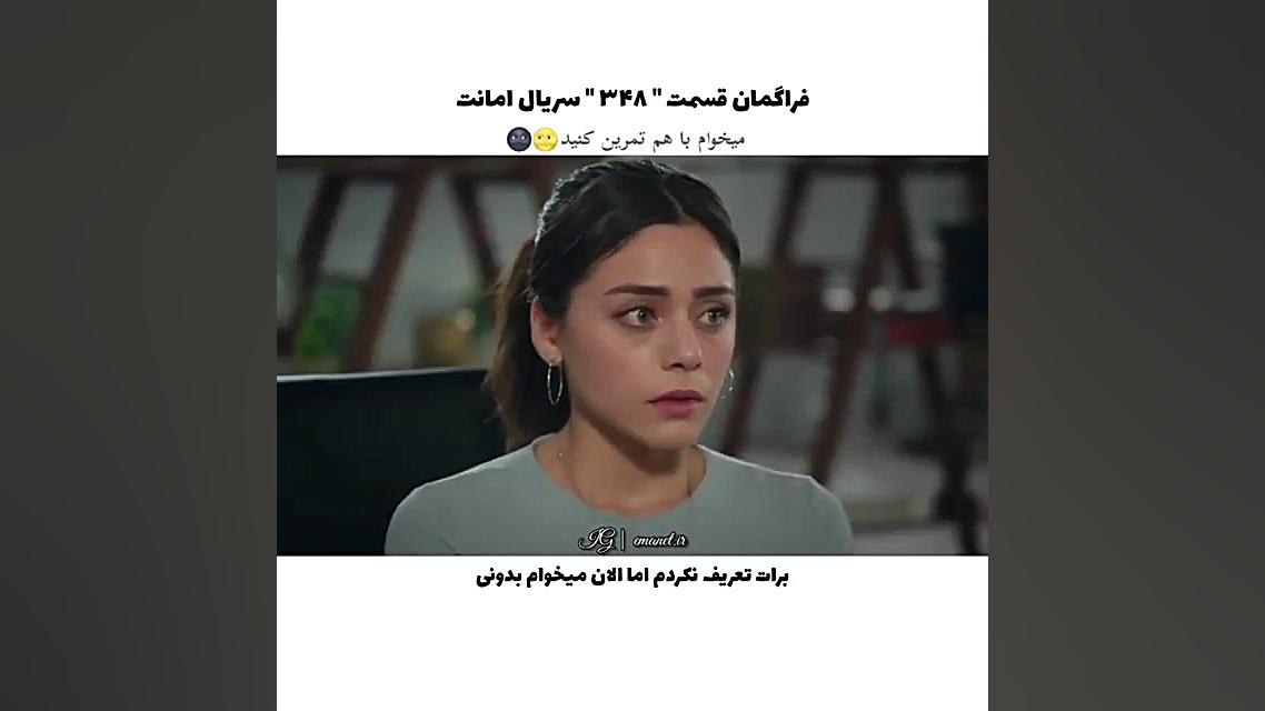 سریال ترکی امانت قسمت ۳۴۸ با ز...
