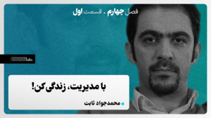 مدریکتاکس ۳۱  محمدجواد ثابت؛...