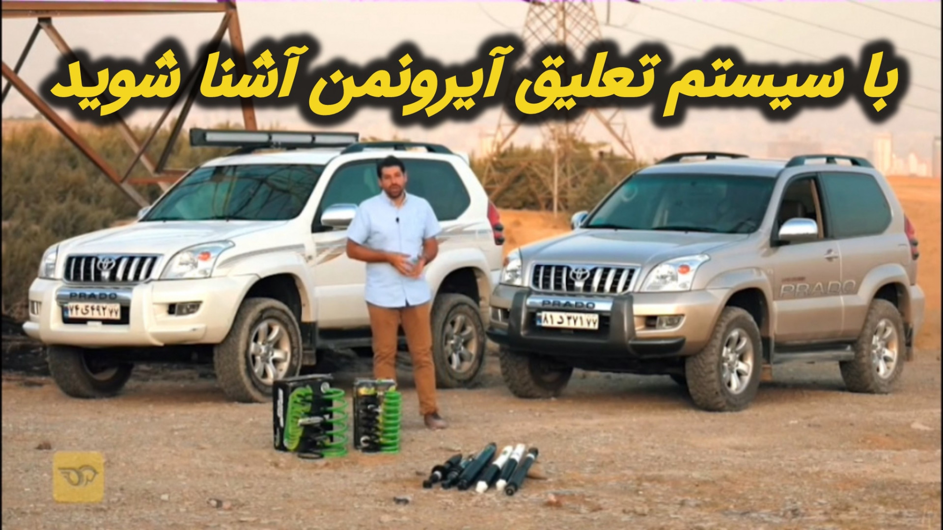 با سیستم تعلیق آیرونمن آشنا شو...