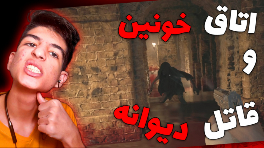 توی یک اتاق خونین با یک قاتل د...